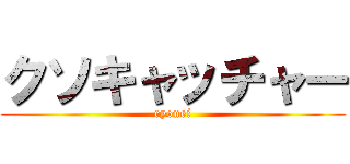 クソキャッチャー (ryouei)