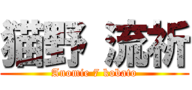 猫野 流祈 (Anomie 7 kobato)
