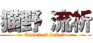 猫野 流祈 (Anomie 7 kobato)
