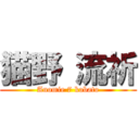 猫野 流祈 (Anomie 7 kobato)