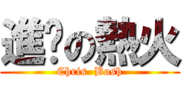進擊の熱火 (Chris  Bosh)