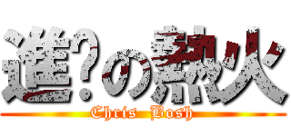 進擊の熱火 (Chris  Bosh)