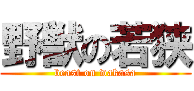 野獣の若狭 (beast on wakasa)