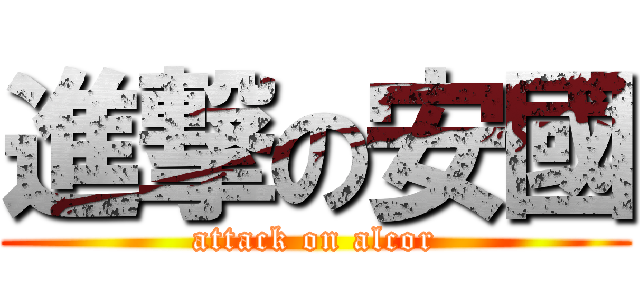 進撃の安國 (attack on alcor)