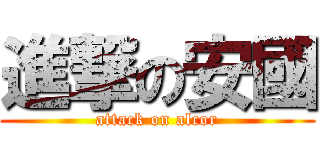 進撃の安國 (attack on alcor)