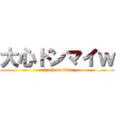 大心ドンマイｗ (attack on titan)