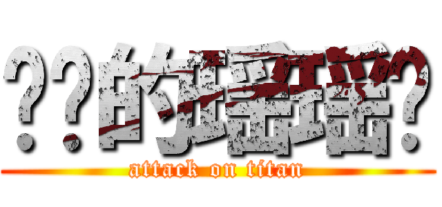 进击的瑶瑶摇 (attack on titan)