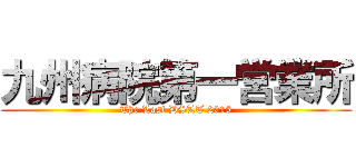 九州病院第一営業所 (The Last DSLT 2015)