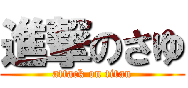 進撃のさゆ (attack on titan)