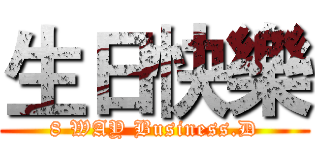 生日快樂 (8 WAY Business.D)