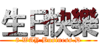 生日快樂 (8 WAY Business.D)