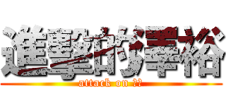 進擊的澤裕 (attack on 嫦娥)