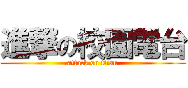 進撃の校園電台 (attack on titan)