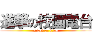 進撃の校園電台 (attack on titan)