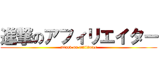 進撃のアフィリエイター (attack on affiliater)