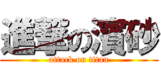 進撃の濱砂 (attack on titan)
