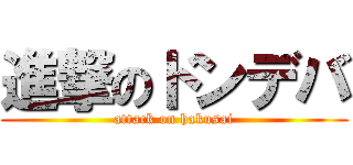 進撃のドンデバ (attack on hakusai)