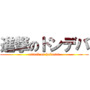 進撃のドンデバ (attack on hakusai)