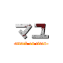 マユ (attack on titan)