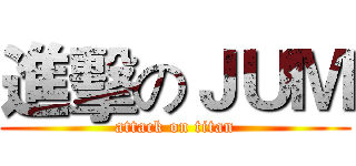 進擊のＪＵＭ (attack on titan)