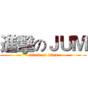 進擊のＪＵＭ (attack on titan)