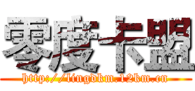 零度卡盟 (http://lingdkm.12km.cn)