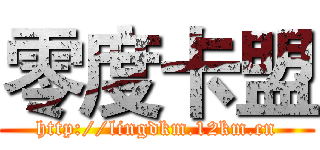 零度卡盟 (http://lingdkm.12km.cn)
