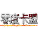 零度卡盟 (http://lingdkm.12km.cn)