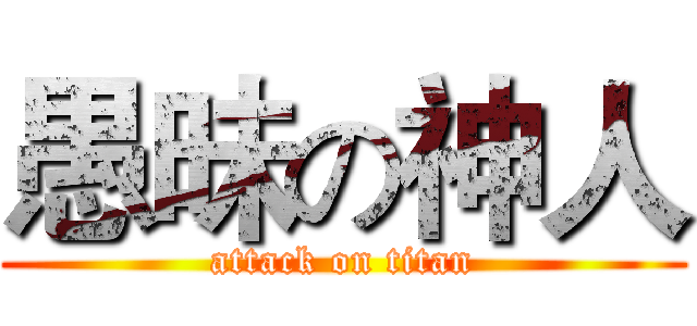 愚昧の神人 (attack on titan)