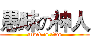愚昧の神人 (attack on titan)
