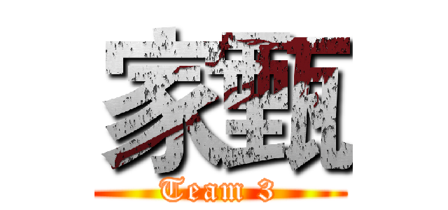 家甄 (Team 3)