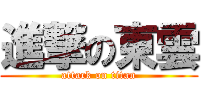 進撃の東雲 (attack on titan)