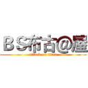 ＢＳ布古＠屋 (attack on titan)