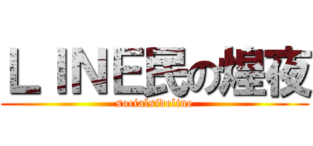 ＬＩＮＥ民の煌夜 (socialsideline)