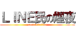 ＬＩＮＥ民の煌夜 (socialsideline)