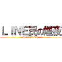 ＬＩＮＥ民の煌夜 (socialsideline)
