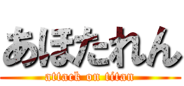 あほたれん (attack on titan)