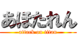 あほたれん (attack on titan)