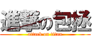 進撃の包拯 (attack on titan)