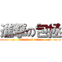 進撃の包拯 (attack on titan)