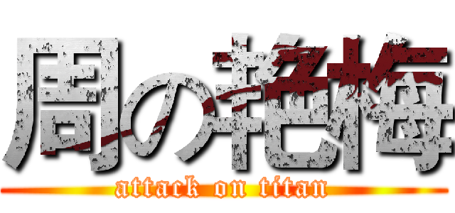 周の艳梅 (attack on titan)