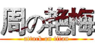 周の艳梅 (attack on titan)