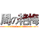 周の艳梅 (attack on titan)