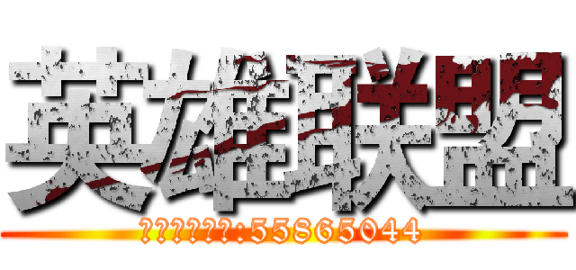 英雄联盟 (水晶之痕开黑:55865044)
