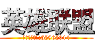 英雄联盟 (水晶之痕开黑:55865044)