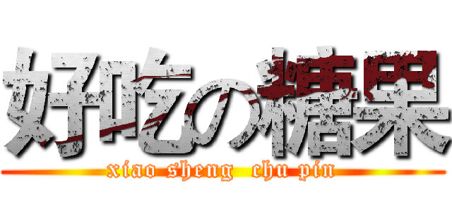 好吃の糖果 (xiao sheng  chu pin)