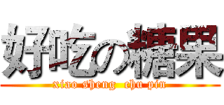 好吃の糖果 (xiao sheng  chu pin)