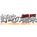 好吃の糖果 (xiao sheng  chu pin)