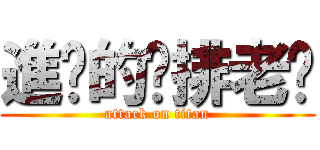 進擊的雞排老闆 (attack on titan)