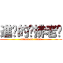 進擊的雞排老闆 (attack on titan)